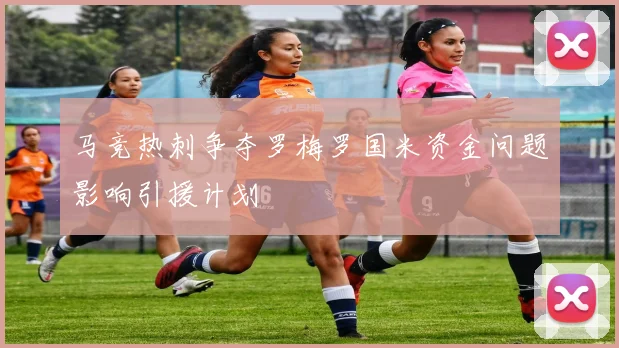 马竞热刺争夺罗梅罗国米资金问题影响引援计划