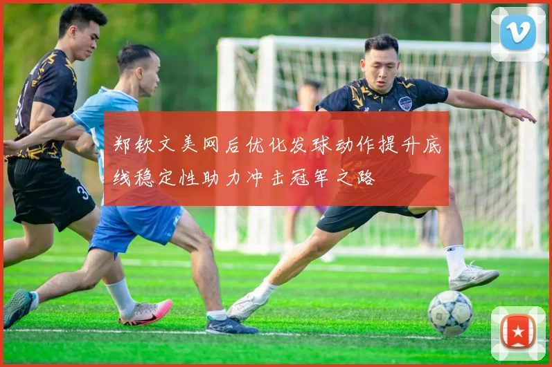 郑钦文美网后优化发球动作提升底线稳定性助力冲击冠军之路