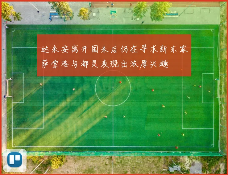 达米安离开国米后仍在寻求新东家萨索洛与都灵表现出浓厚兴趣